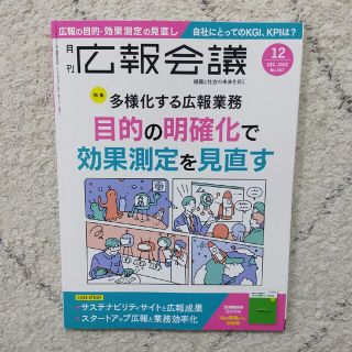 広報会議 2022年 12月号(ビジネス/経済/投資)