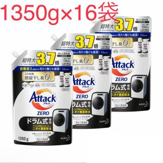 カオウ(花王)のアタックZERO 洗濯洗剤 ドラム式専用 つめかえ 3.7倍　1350g 16袋(洗剤/柔軟剤)