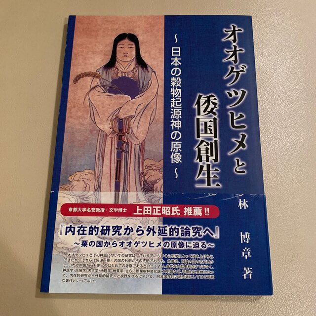 オオゲツヒメと倭国創生~日本の穀物起源神の原像~の通販 by オオゲツヒメと倭国創生~日本の穀物起源神の原像~の通販 by