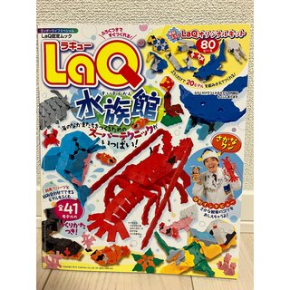 ショウガクカン(小学館)のLaQ認定ムック水族館(本のみ)(絵本/児童書)