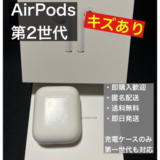 キズあり Apple AirPods 第二世代 充電ケースのみ エアーポッズ