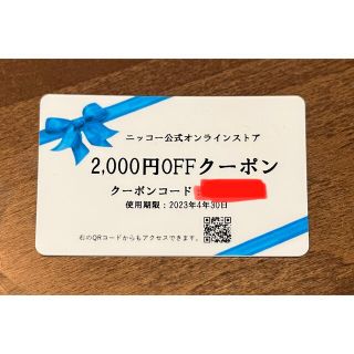 ニッコー(NIKKO)の【値下げ】ニッコー公式オンラインストア2000円OFFクーポン(ショッピング)