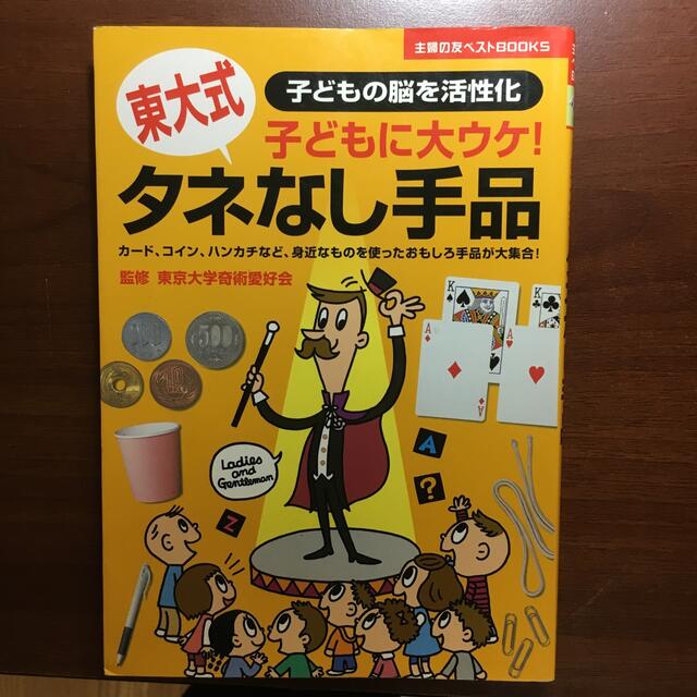 タネなし手品 子どもに大ウケ！　子どもの脳を活性化　東大式 エンタメ/ホビーの本(趣味/スポーツ/実用)の商品写真