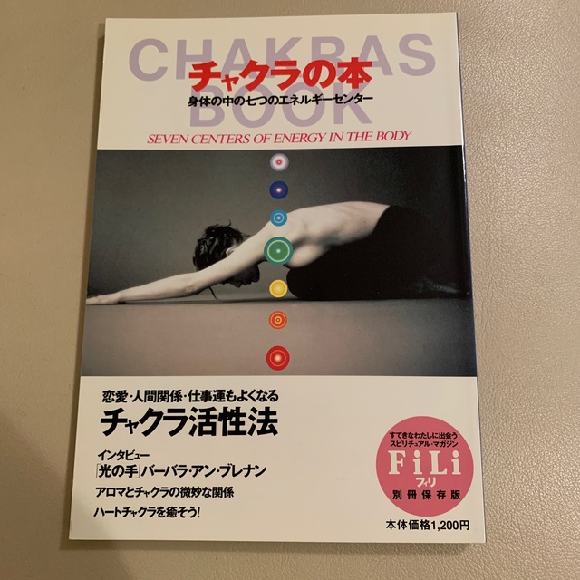 チャクラの本　FiLi別冊保存版 エンタメ/ホビーの本(人文/社会)の商品写真