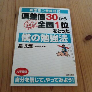 偏差値30からたった半年で全国1位をとった僕の勉強法　泉忠司の合格日記(語学/参考書)