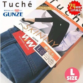 グンゼ(GUNZE)の新品 グンゼ Tuche ニットデニム 裏起毛 細身 スキニー ストレッチ L(スキニーパンツ)