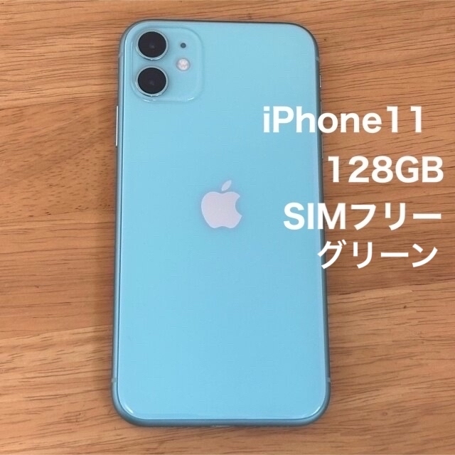 Apple(アップル)のiPhone11 128GB SIMフリー　グリーン スマホ/家電/カメラのスマートフォン/携帯電話(スマートフォン本体)の商品写真