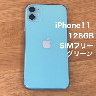 アップル(Apple)のiPhone11 128GB SIMフリー　グリーン(スマートフォン本体)