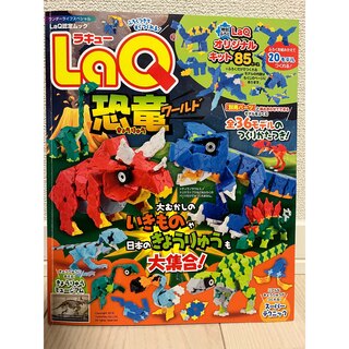 ショウガクカン(小学館)のLaQ認定ムック恐竜(本のみ)(絵本/児童書)