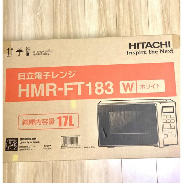 日立　電子レンジ　HMR-FT183   17L  未開封　ホワイト