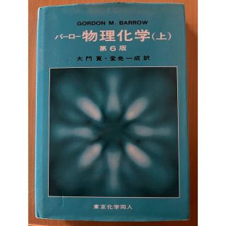 バーロー物理化学 上 第６版(科学/技術)