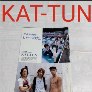 カトゥーン(KAT-TUN)の《2776》KAT-TUN  Myojo 2007年10月 切り抜き(アート/エンタメ/ホビー)