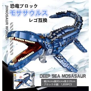 【即日発送】★レゴ互換★恐竜ブロック★モササウルス★24x80x20cm★(模型/プラモデル)