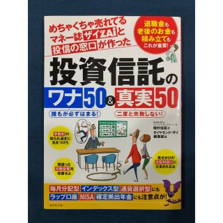 投資信託のワナ５０＆真実５０(ビジネス/経済)