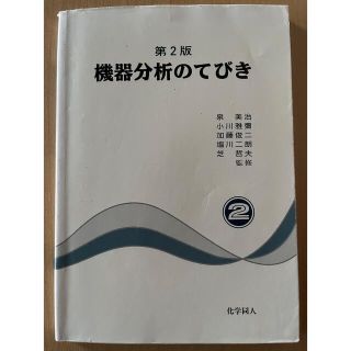 機器分析のてびき 第２集 第２版(その他)