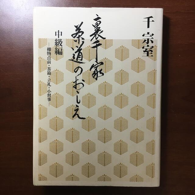 裏千家茶道のおしえ 中級編 エンタメ/ホビーの本(趣味/スポーツ/実用)の商品写真