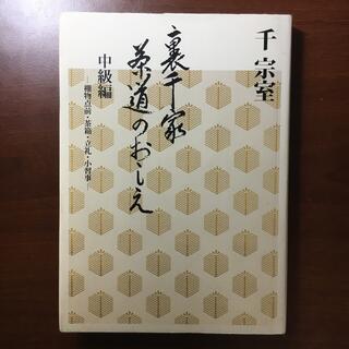 裏千家茶道のおしえ 中級編(趣味/スポーツ/実用)