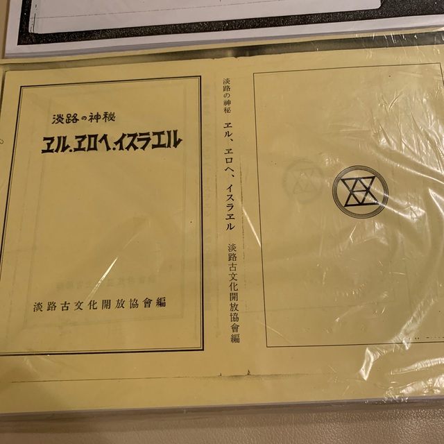 淡路の神秘エル・エロへ・イスラエル / 日本学とイスラエル エンタメ/ホビーの本(人文/社会)の商品写真