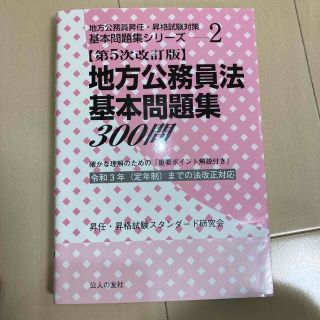 さっちあいほーぷ様専用 地方公務員法 基本問題集３００問 地方自治法セット(人文/社会)