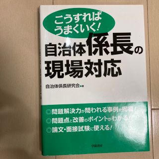 こうすればうまくいく！自治体係長の現場対応(人文/社会)