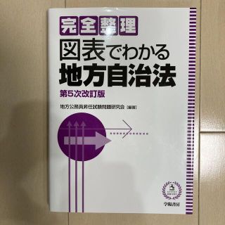 図表でわかる地方自治法 完全整理 第５次改訂版 ５刷発行(人文/社会)