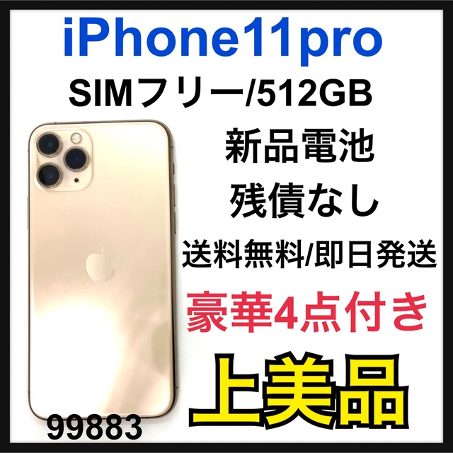 最安 ゴールド Pro 11 【A】新品電池 iPhone - Apple 512 SIMフリー GB