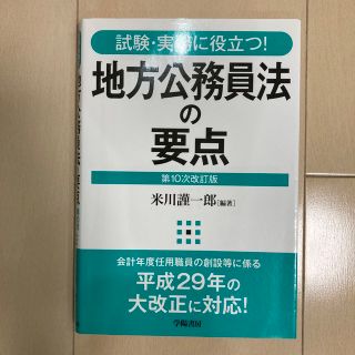 地方公務員法の要点 試験・実務に役立つ！ 第１０次改訂版(人文/社会)