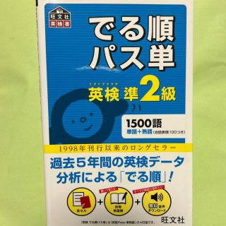 オウブンシャ(旺文社)のでる順パス単英検準２級 文部科学省後援(その他)