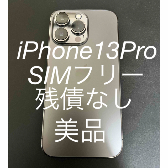 【未開封】iPhone13Pro 128GB simフリー