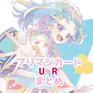 タカラトミーアーツ(T-ARTS)のプリマジ URまとめ(カード)