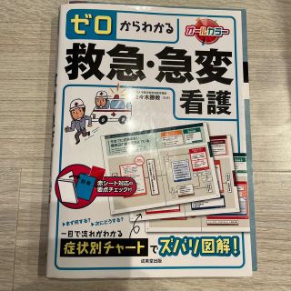 ゼロからわかる救急・急変看護(健康/医学)