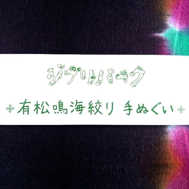 【送料無料】ジブリパーク ジブリの大倉庫限定品 有松鳴海絞り 手ぬぐい エンタメ/ホビーの美術品/アンティーク(その他)の商品写真