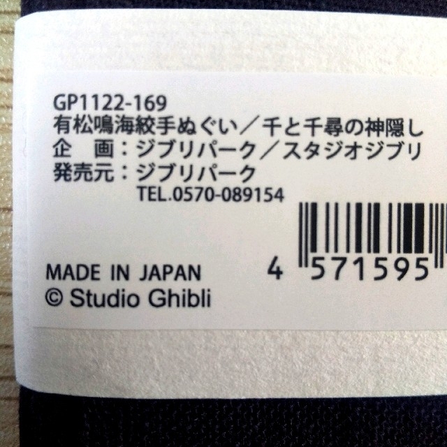 【送料無料】ジブリパーク ジブリの大倉庫限定品 有松鳴海絞り 手ぬぐい エンタメ/ホビーの美術品/アンティーク(その他)の商品写真