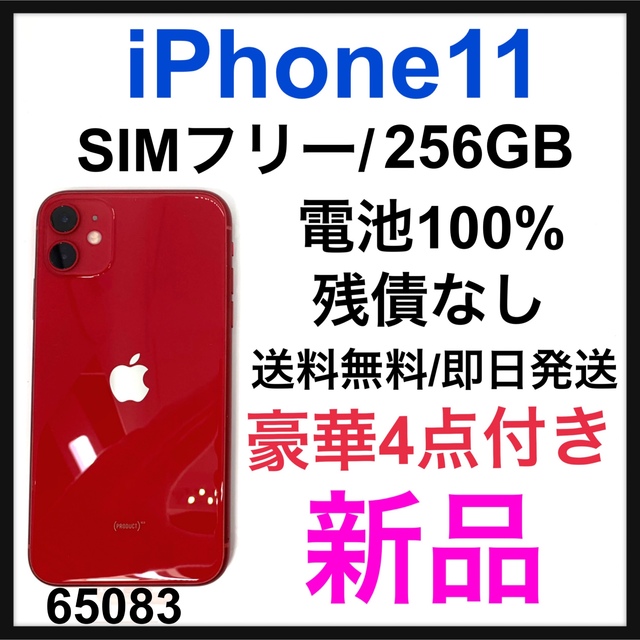 Apple - 新品　iPhone 11 (PRODUCT)RED 256 GB SIMフリー
