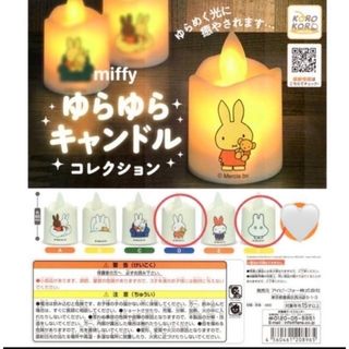 【　ミッフィー　miffy おばけ　ガチャガチャ　ゆらゆらキャンドル　新品　】(キャラクターグッズ)