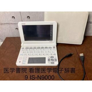 カシオ(CASIO)の格安❤️医学書院 看護医学電子辞書 9 IS-N9000 ツインタッチパネル(その他)