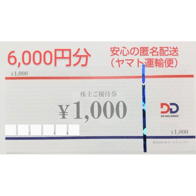 2022 DDホールディングス 優待券 6000円分