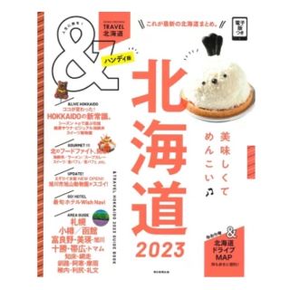 アサヒシンブンシュッパン(朝日新聞出版)の北海道2023【ハンディ版】 （アサヒオリジナル　＆TRAVEL）(地図/旅行ガイド)