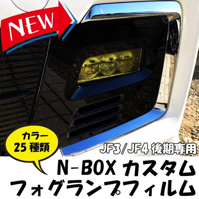 Ｎ-ＢＯＸカスタムＪＦ3/ＪＦ4後期専用フォグランプフィルムＮＢＯＸ専用フィルム 自動車/バイクの自動車(車外アクセサリ)の商品写真