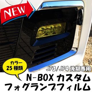 Ｎ-ＢＯＸカスタムＪＦ3/ＪＦ4後期専用フォグランプフィルムＮＢＯＸ専用フィルム(車種別パーツ)