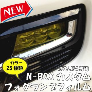 Ｎ-ＢＯＸカスタムＪＦ3/ＪＦ4専用フォグランプフィルム　ＮＢＯＸ前専用フィルム(車外アクセサリ)