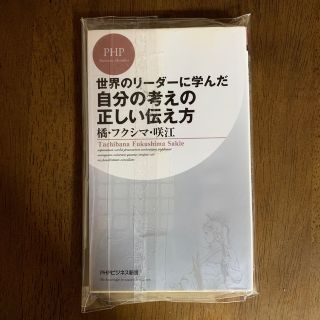 世界のリ－ダ－に学んだ自分の考えの正しい伝え方(その他)