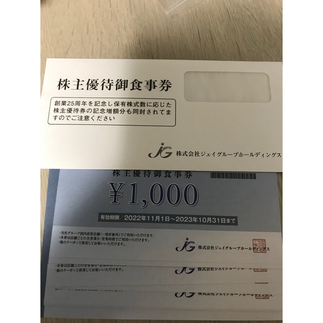 ジェイグループホールディングス　株主優待　10000円分