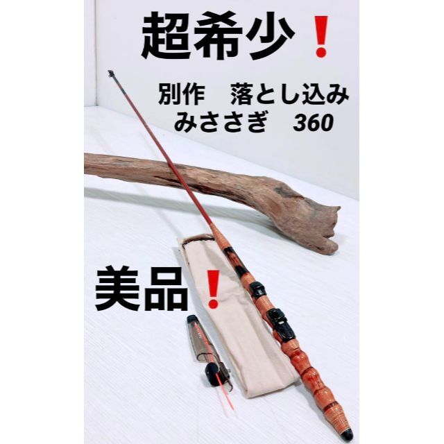 フラワープリント 落とし込み みささぎ 別作 軟調630 黒鯛 未使用品