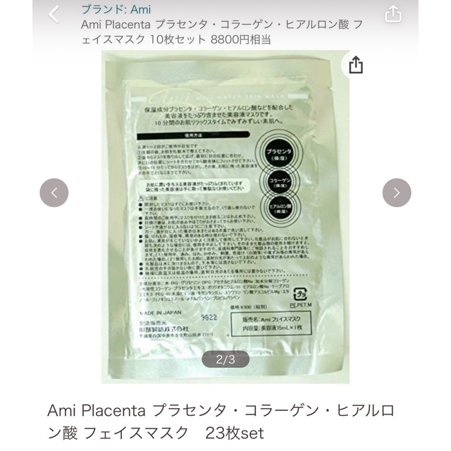 Ami Placenta  プラセンタ・コラーゲンフェイスマスク  23枚set コスメ/美容のスキンケア/基礎化粧品(パック/フェイスマスク)の商品写真