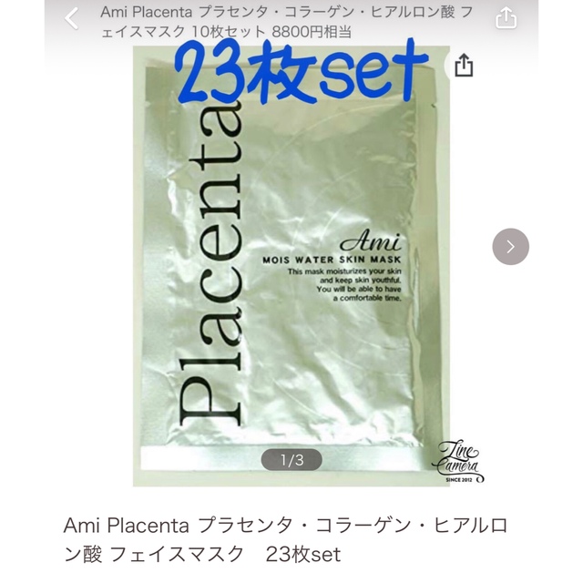 Ami Placenta  プラセンタ・コラーゲンフェイスマスク  23枚set コスメ/美容のスキンケア/基礎化粧品(パック/フェイスマスク)の商品写真