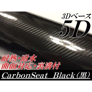 ５Ｄカーボンシート152cm幅×長さ30cm 3Dベースブラック(その他)