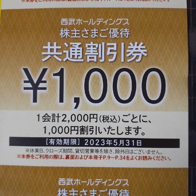 50枚セット★西武株主優待★共通割引券