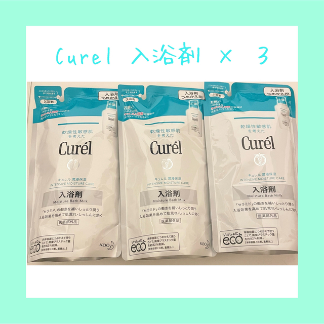 Curel(キュレル)のキュレル　入浴剤　3つ入り コスメ/美容のボディケア(入浴剤/バスソルト)の商品写真