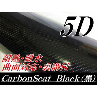 ５Ｄカーボンシート152cm幅×長さ30cm 4Dベースブラック(その他)